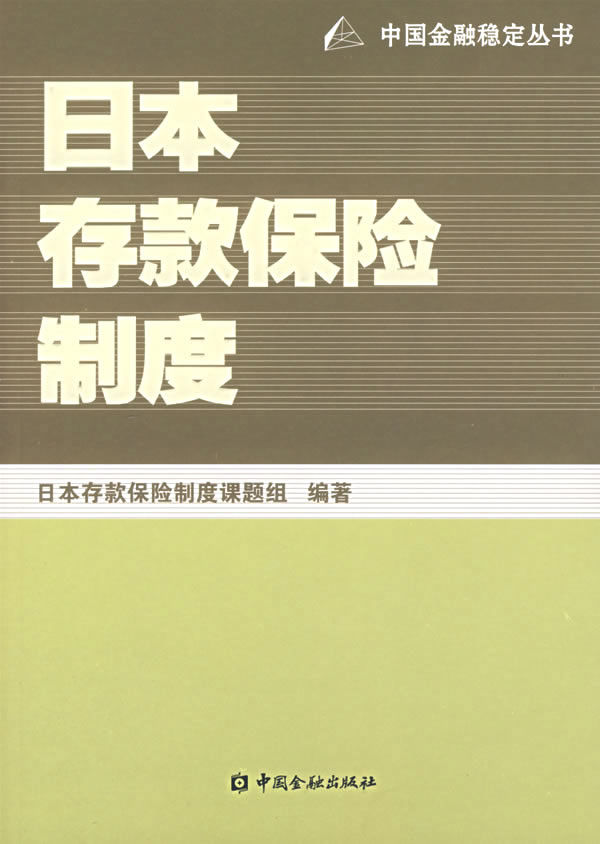 日本存款保险制度