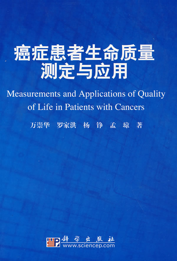 癌症患者生命质量测定与应用