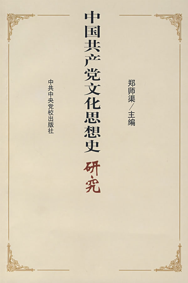 中国共产党文化思想史研究