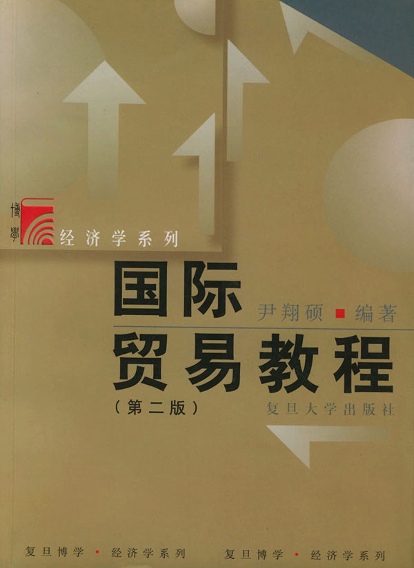 国际贸易教程(经济学系列)