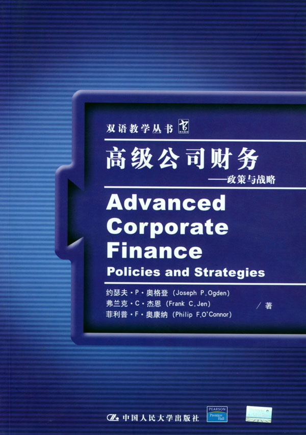 高级公司财务(政策与战略)