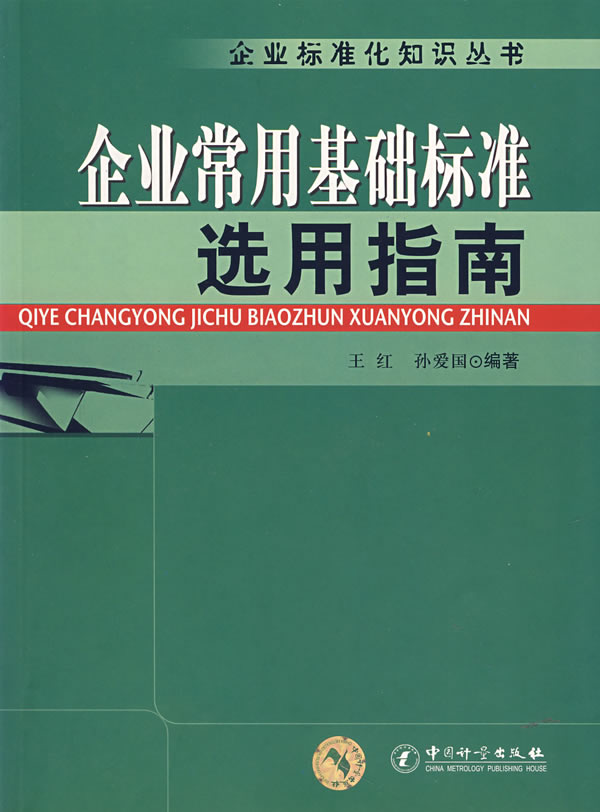 企业常用基础标准选用指南