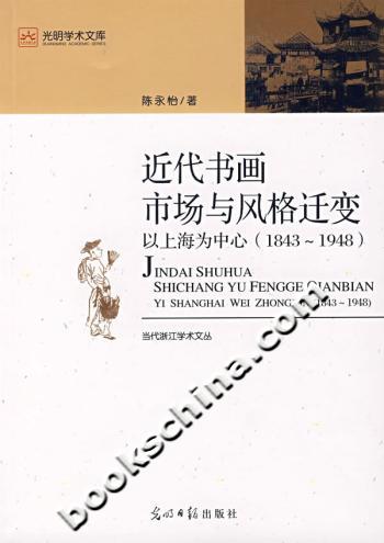 近代书画市场与风格迁变:以上海为中心(1843-1948)