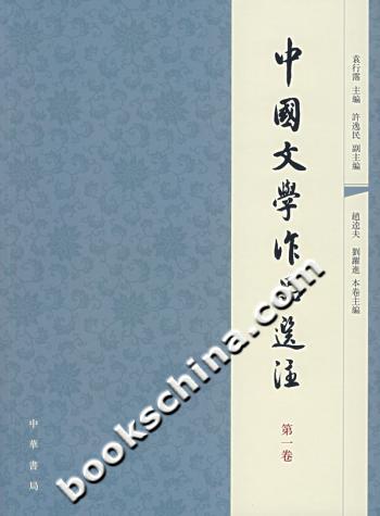 中国文学作品选注.第一卷