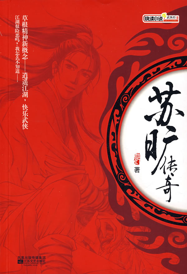 苏旷传奇