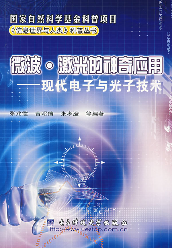 微波.激光的神奇应用-现代电子与光子技术