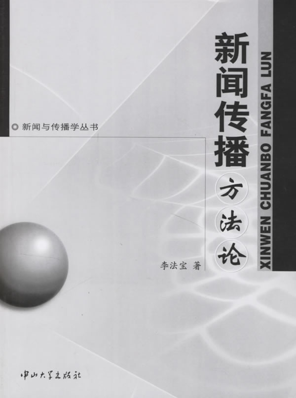 新闻传播方法论