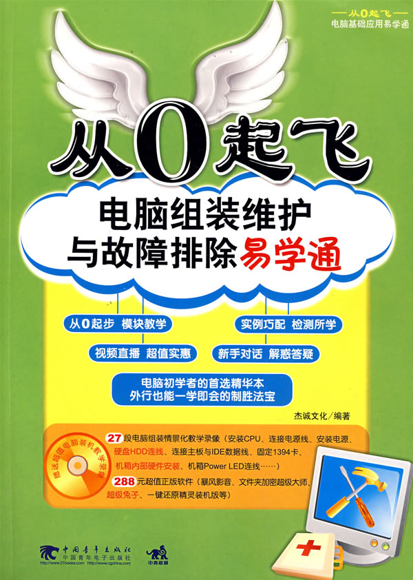 从0起飞电脑组装维护与故障排除易学通