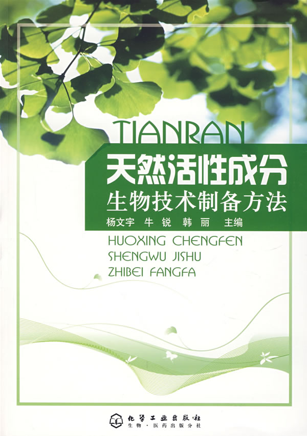 天然活性成分-生物技术制备方法