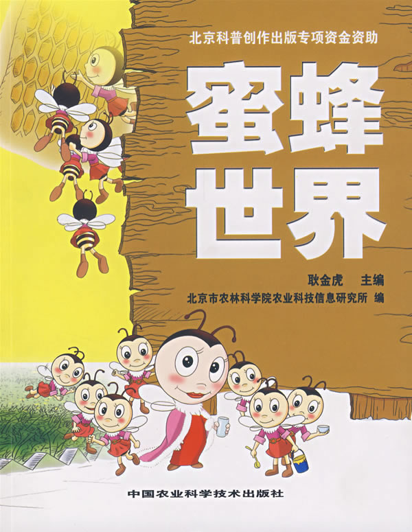 蜜蜂世界