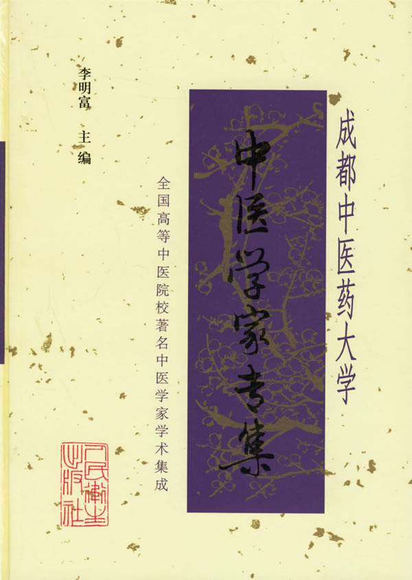 成都中医药大学中医学家专集