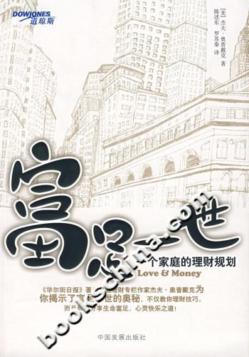 富足一世:一个家庭的理财规划