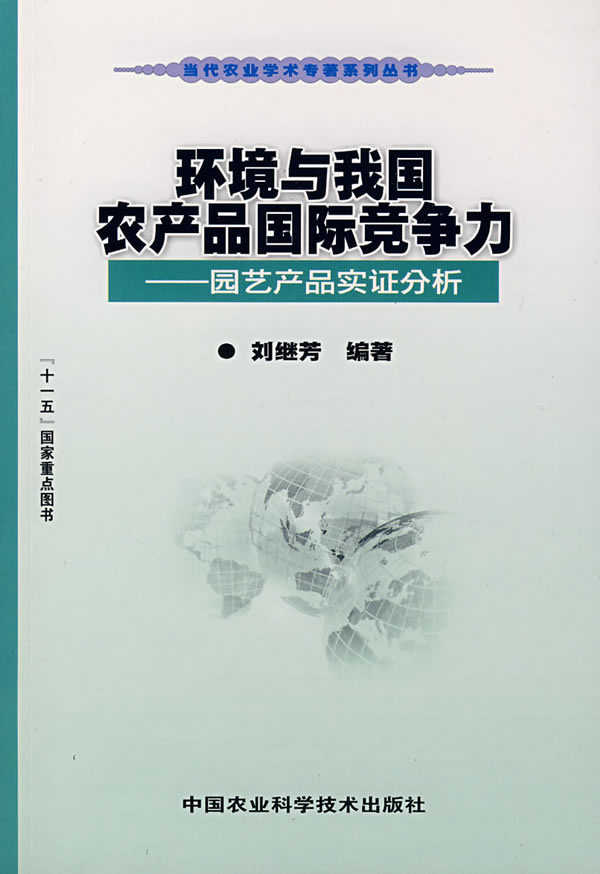 环境与我国农产品国际竞争力-园艺产品实证分析