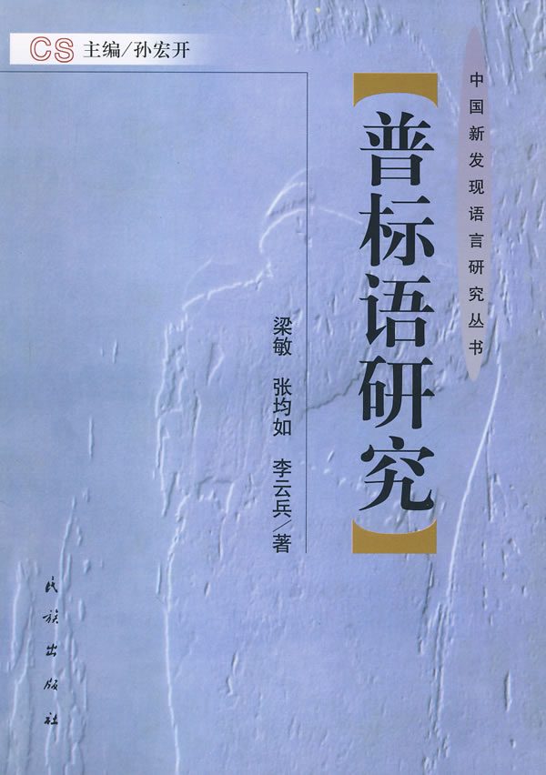 普标语研究