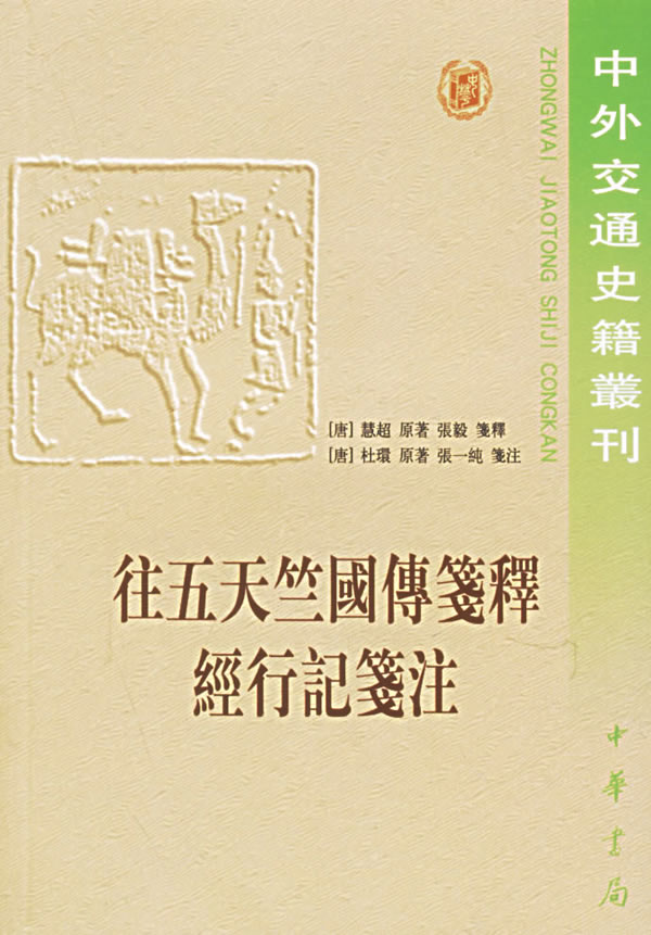 往五天竺国传笺释经行记笺注