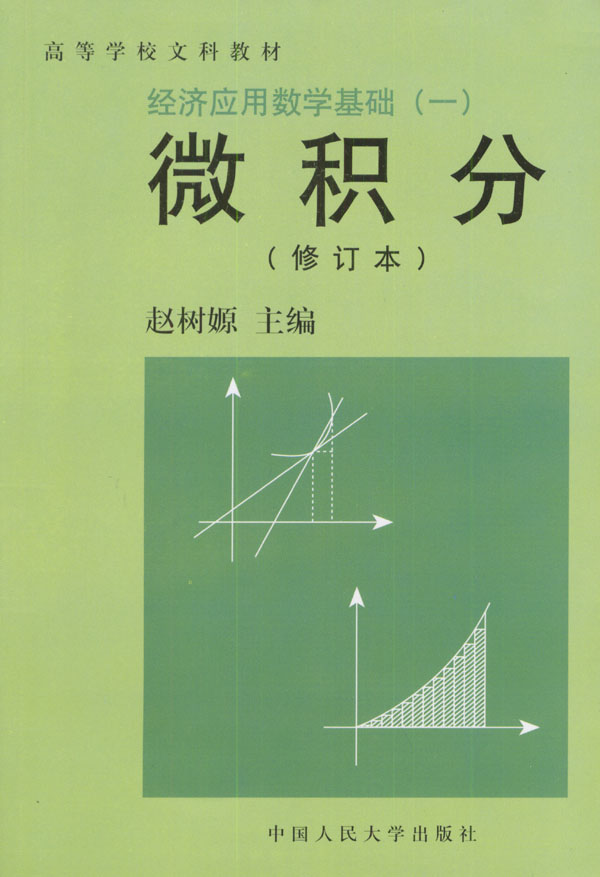 经济应用数学基础(一)微积分(修订本)