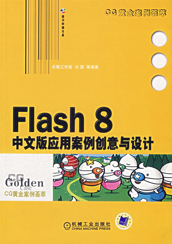 Flash8中文版应用案例创意与设计