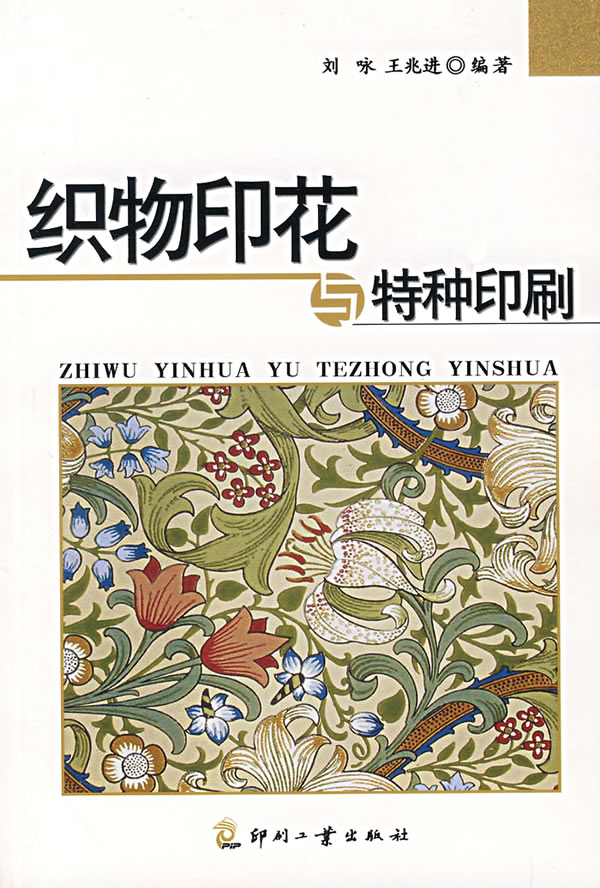 织物印花与特种印刷