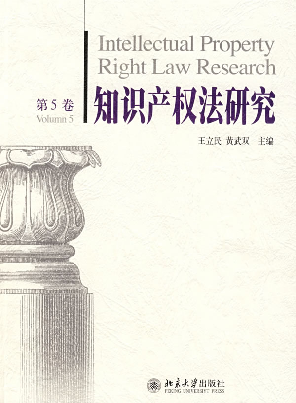 知识产权法研究:第5卷