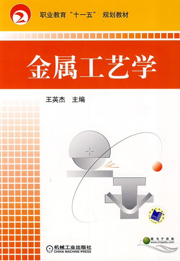 金属工艺学