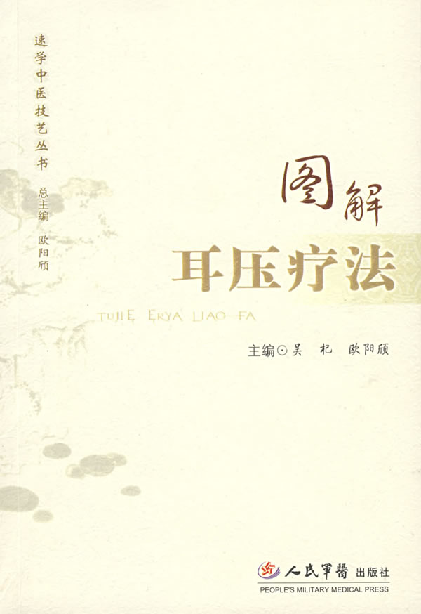 图解耳压疗法