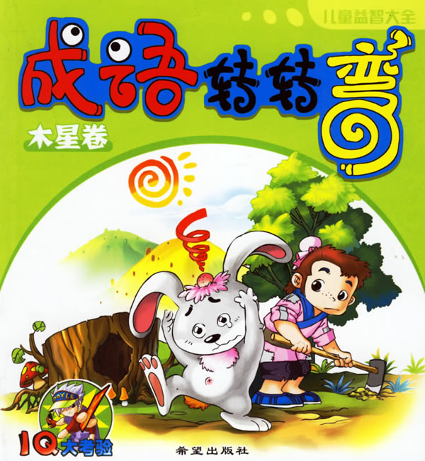 成语转转弯.木星卷