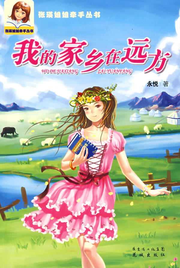我的家乡在远方