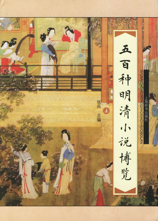 500种明清小说博览全二册