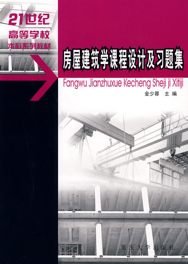 房屋建筑学课程设计及习题集