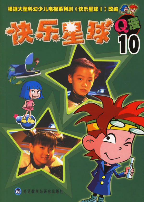 快乐星球系列q漫10