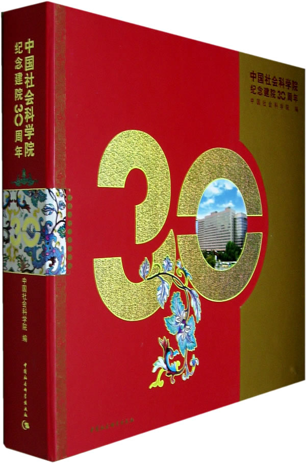 中国社会科学院纪念建院30周年