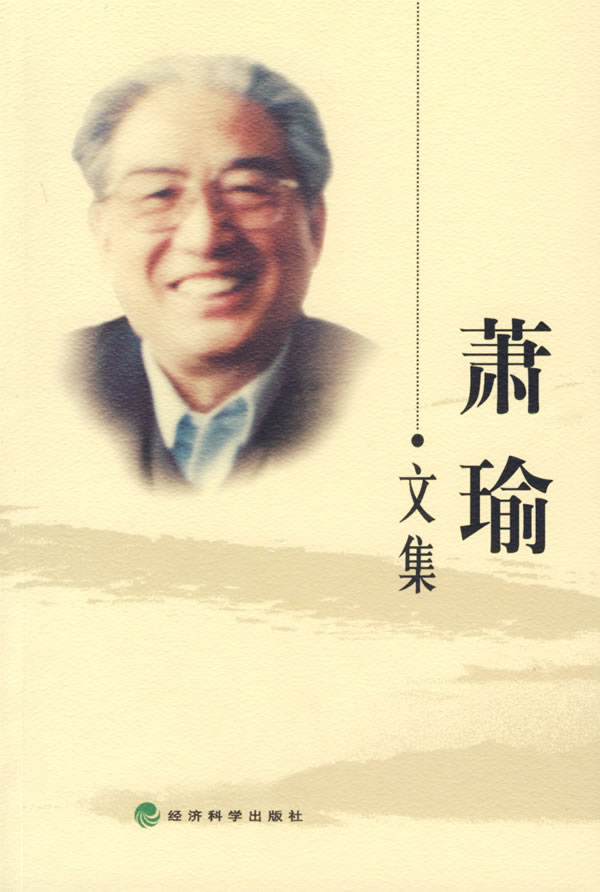 萧喻文集