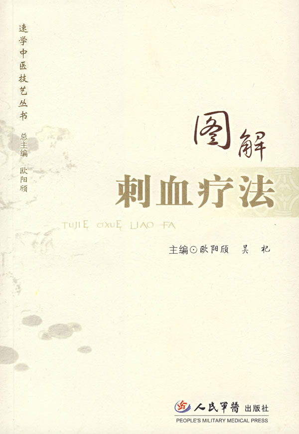 图解刺血疗法
