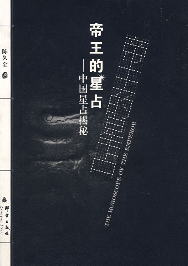 帝王的星占(中国星占揭秘)