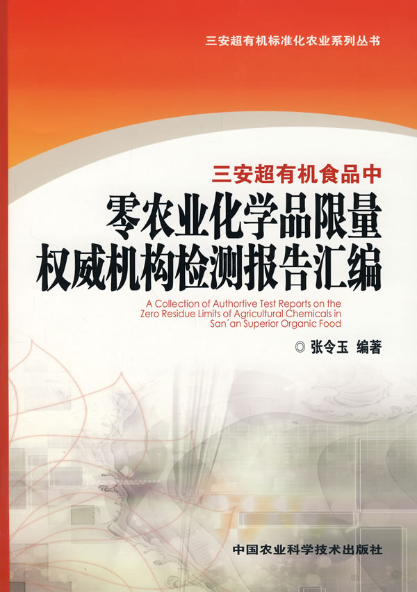 三安超有机食品中零农业化学品限量权威机构检测报告汇编