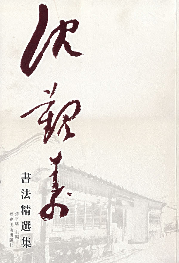沈觐寿书法精选集