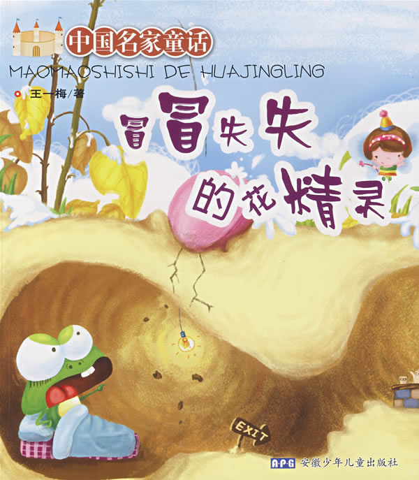 《中国名家童话:冒冒失失的花精灵》【价格 目录