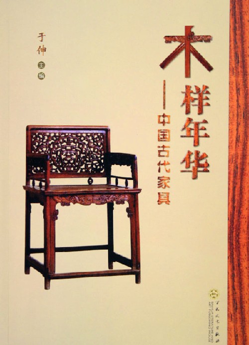 木样年华-中国古代家具