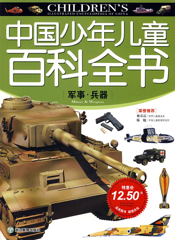 中国少年儿童百科全书军事兵器