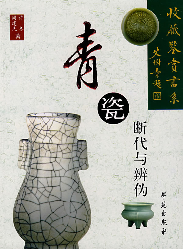 青瓷断代与辨伪