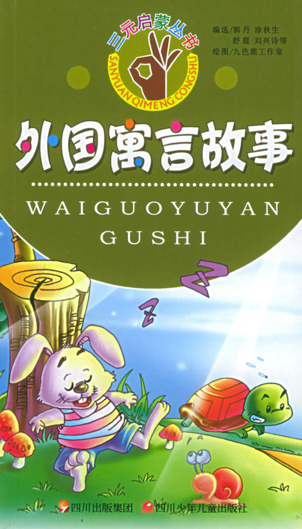 外国寓言故事三元启蒙丛书
