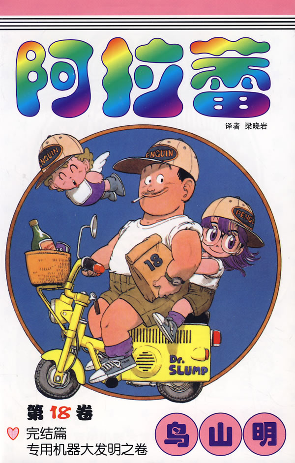 动漫/幽默 日韩漫画 其他日本漫画 阿拉蕾(第18卷) 分享       (日)