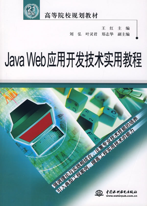 Java Web应用开发技术实用教程