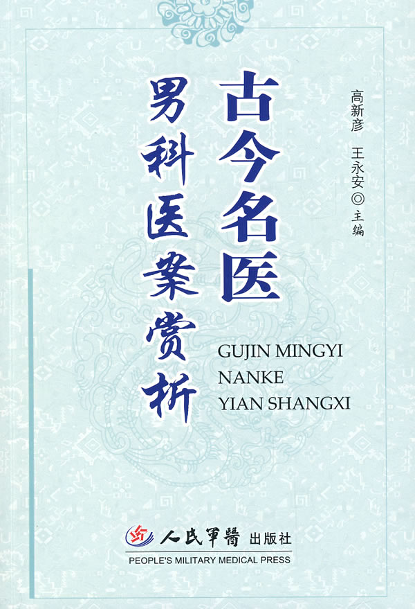 古今名医男科医案赏析