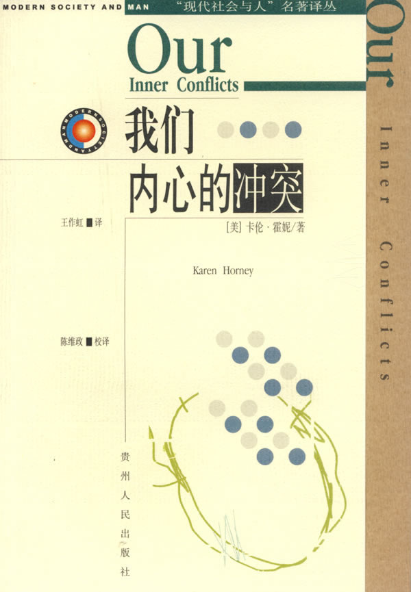 我们内心的冲突：“现代社会与人”名著译丛
