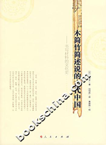 木简竹简述说的古代中国