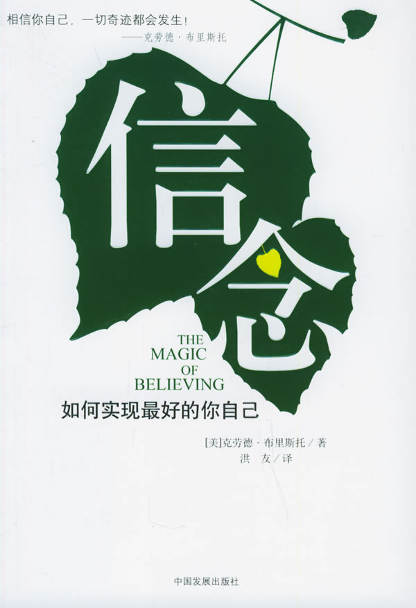 信念：如何实现最好的你自已
