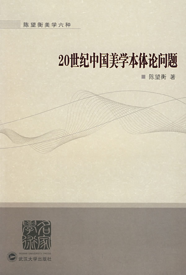 20世纪中国美学本体论问题
