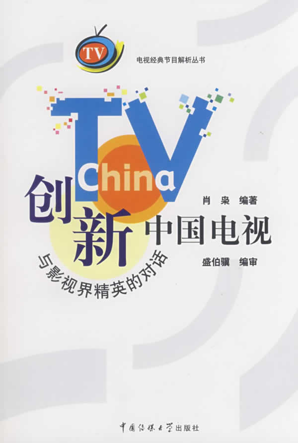 创新中国电视-与影视界精英的对话