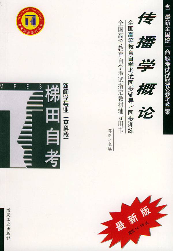 传播学概论梯田同步训练